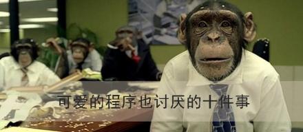 可愛的程序也討厭的十件事