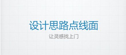 點線面——創造出完美的設計思路