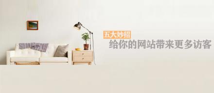 長知識！5個妙招讓你網(wǎng)站帶來更多訪客