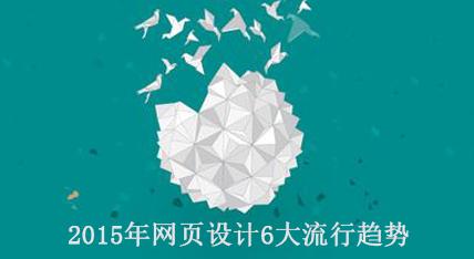 2015年網頁設計6大流行趨勢