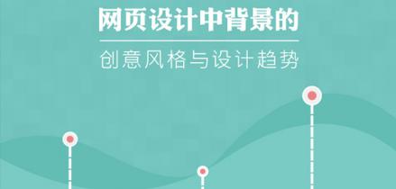 網頁設計中背景的創意風格與設計趨勢