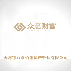天津市眾意佰德資產管理有限公司 天津市眾意佰德資產管理有限公司