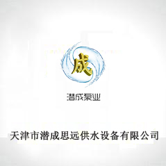 天津市潛成思源供水設備有限公司 天津市潛成思源供水設備有限公司