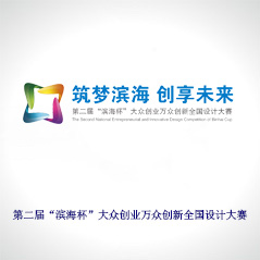 第二屆“濱海杯”大眾創業萬眾創新 第二屆“濱海杯”大眾創業萬眾創新