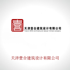 天津壹合建筑設計有限公司 天津壹合建筑設計有限公司