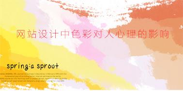 網站設計中色彩對人心理的影響？