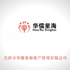 天津市華儒星海資產管理有限公司 天津市華儒星海資產管理有限公司
