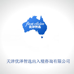 天津優澤智選出入境咨詢有限公司 天津優澤智選出入境咨詢有限公司