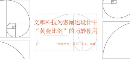 文率科技為您闡述設(shè)計中黃金比例的巧妙使用