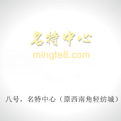 八號,名特中心(原西南角輕紡城) 八號,名特中心(原西南角輕紡城)