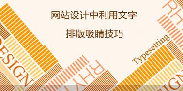網(wǎng)站設(shè)計中利用文字排版吸睛技巧