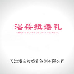 天津潘朵拉婚禮策劃有限公司 天津潘朵拉婚禮策劃有限公司