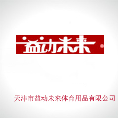 天津市益動未來體育用品有限公司 天津市益動未來體育用品有限公司