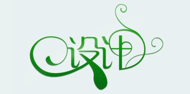 網頁設計中常用到的中文字體風格