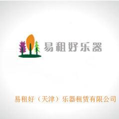 易租好(天津)樂器租賃有限公司 易租好(天津)樂器租賃有限公司