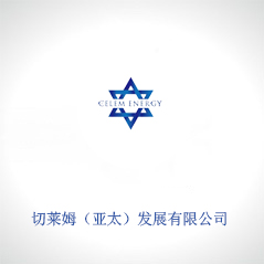 切萊姆(亞太)發展有限公司 切萊姆(亞太)發展有限公司