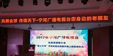 文率攜寧河廣播電視臺(tái)舉辦“掌上寧河APP”升級(jí)上線推介會(huì)