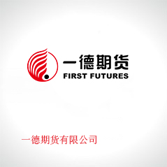 一德期貨有限公司 一德期貨有限公司