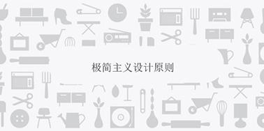 極簡主義設(shè)計(jì)原則