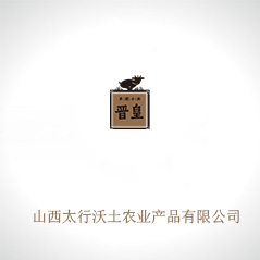 山西太行沃土農(nóng)業(yè)產(chǎn)品有限公司 山西太行沃土農(nóng)業(yè)產(chǎn)品有限公司