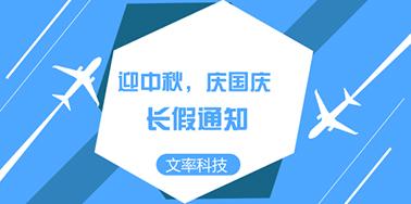 迎國慶慶中秋，文率小長假通知