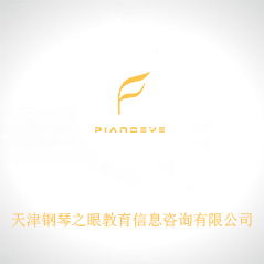天津鋼琴之眼教育信息咨詢有限公司 天津鋼琴之眼教育信息咨詢有限公司