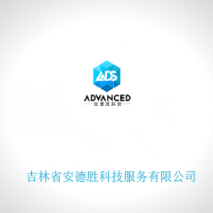 吉林省安德勝科技服務有限公司 吉林省安德勝科技服務有限公司