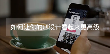 如何讓你的UI設(shè)計(jì)看起來更高級(jí)