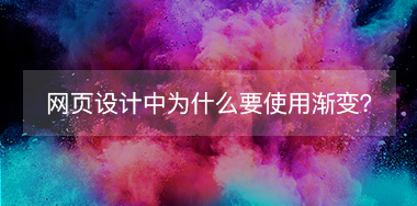 網(wǎng)頁設(shè)計(jì)中為什么要使用漸變？