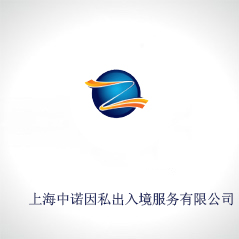 上海中諾因私出入境服務(wù)有限公司 上海中諾因私出入境服務(wù)有限公司