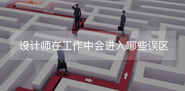 設(shè)計(jì)師在工作中經(jīng)常會(huì)進(jìn)入哪些誤區(qū)？