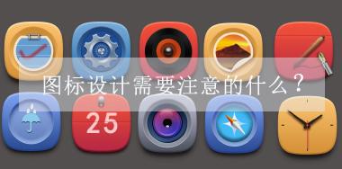 圖標設計需要注意的什么？