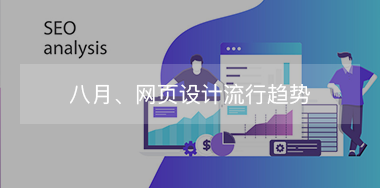 8月，網頁設計流行趨勢！