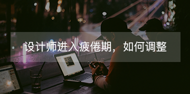 設計師進入疲倦期如何調整自己？