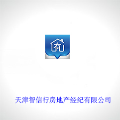 天津智信行房地產(chǎn)經(jīng)紀(jì)有限公司 天津智信行房地產(chǎn)經(jīng)紀(jì)有限公司