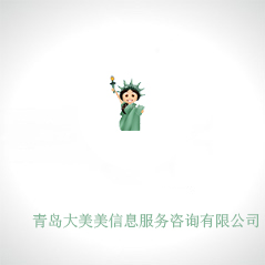 青島大美美信息服務(wù)咨詢有限公司 青島大美美信息服務(wù)咨詢有限公司