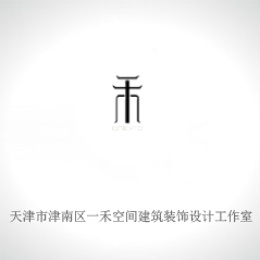 天津市津南區(qū)一禾空間建筑裝飾設(shè)計(jì)工作室 天津市津南區(qū)一禾空間建筑裝飾設(shè)計(jì)工作室